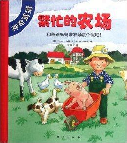 神奇猜猜:繁忙的農場 神奇猜猜:繁忙的農場