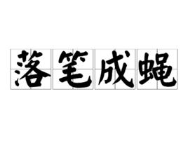 落筆成蠅 落筆成蠅