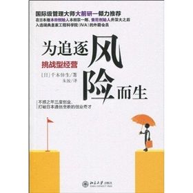 《為追逐風險而生:挑戰型經營》 《為追逐風險而生:挑戰型經營》