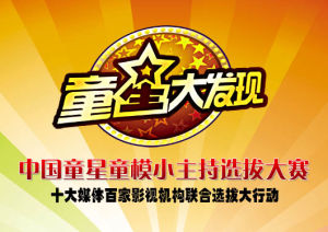 童星大發現 童星大發現