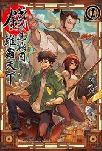 錢進戰國雄霸天下 錢進戰國雄霸天下