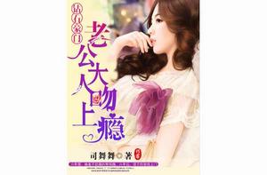 鑽石豪門:老公大人吻上癮 鑽石豪門:老公大人吻上癮