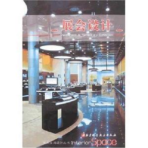 室內空間設計叢書:展會設計 室內空間設計叢書:展會設計