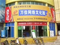 萬佳網路文化園 萬佳網路文化園