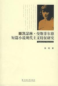 凱薩琳&middot;曼斯菲爾德作品（一）