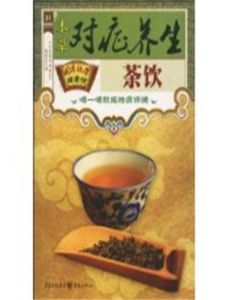 本草對症養生茶飲 本草對症養生茶飲