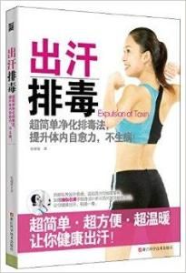 出汗排毒 出汗排毒