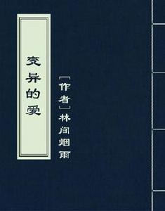 變異的愛 變異的愛