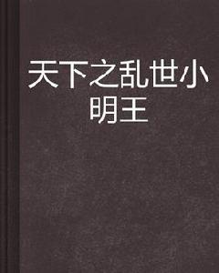天下之亂世小明王 天下之亂世小明王