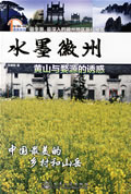 《水墨徽州》