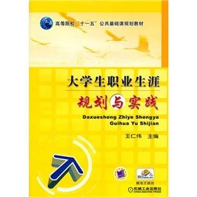 《大學生職業生涯規劃與實踐》 《大學生職業生涯規劃與實踐》