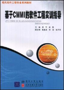 基於CMMI的軟體工程實訓指導 基於CMMI的軟體工程實訓指導