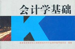 會計學基礎[2011年機械工業出版社出版的圖書]