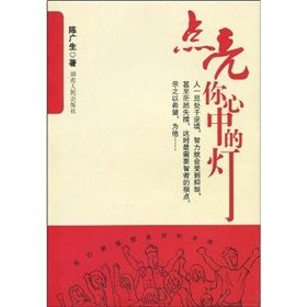 《點亮你心中的燈》 《點亮你心中的燈》