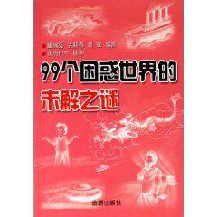 99個困惑世界的未解之謎 99個困惑世界的未解之謎