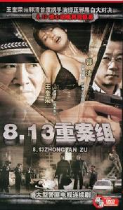 8.13重案組