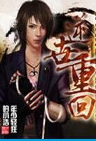 逆世重回 逆世重回