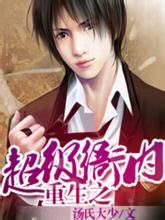 重生之超級衙內 重生之超級衙內