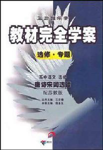 高中語文選修唐詩宋詞選讀 高中語文選修唐詩宋詞選讀