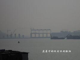 旺村水利樞紐 旺村水利樞紐