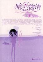 《暗戀物語》