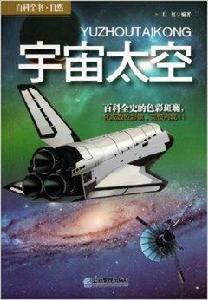 百科全書·自然:宇宙太空 百科全書·自然:宇宙太空