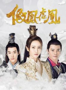 假鳳虛凰第二季 假鳳虛凰第二季