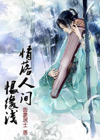 情落人間恨緣淺 情落人間恨緣淺