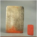 清奚岡“壽松堂書畫記”石印