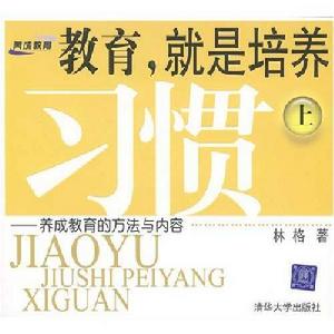 教育,就是培養習慣(上):養成教育的方法與內容 教育,就是培養習慣(上):養成教育的方法與內容