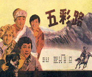 《五彩路》