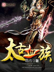 太古血族 太古血族