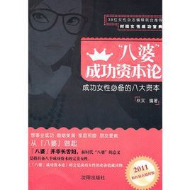 八婆成功資本論:成功女性必備的八大資本 八婆成功資本論:成功女性必備的八大資本