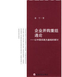 企業併購重組通論 企業併購重組通論