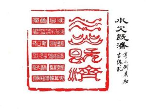 水火既濟 水火既濟