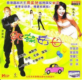 綁架岳母 綁架岳母