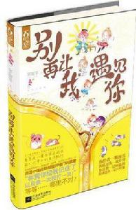 別再讓我遇見你 別再讓我遇見你