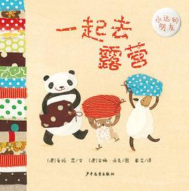 幼幼成長圖畫書·永遠的朋友系列 幼幼成長圖畫書·永遠的朋友系列