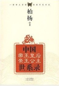 《中國帝王皇后親王公主世系錄》 《中國帝王皇后親王公主世系錄》