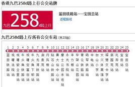香港公交九巴258d路 香港公交九巴258d路