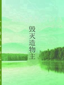 毀滅造物主 毀滅造物主