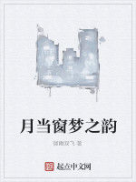 月當窗夢之韻 月當窗夢之韻