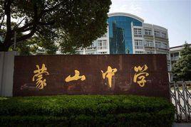 上海市金山區蒙山中學 上海市金山區蒙山中學