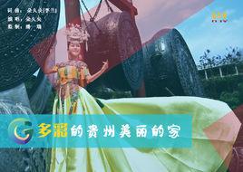 多彩的貴州美麗的家鄉 多彩的貴州美麗的家鄉