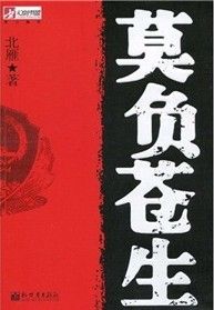 《莫負蒼生》