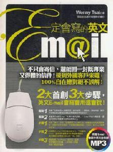 一定會寫的英文E-mail 一定會寫的英文E-mail