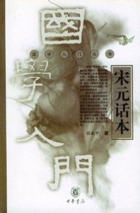 宋元話本 宋元話本