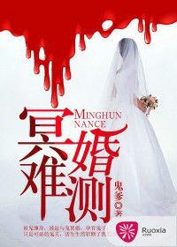 冥婚難測 冥婚難測