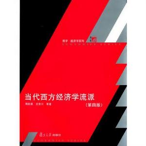 當代西方經濟學流派(第四版) 當代西方經濟學流派(第四版)