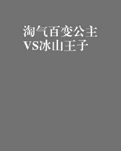 淘氣百變公主VS冰山王子